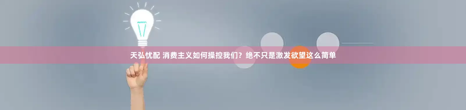 天弘忧配 消费主义如何操控我们？绝不只是激发欲望这么简单