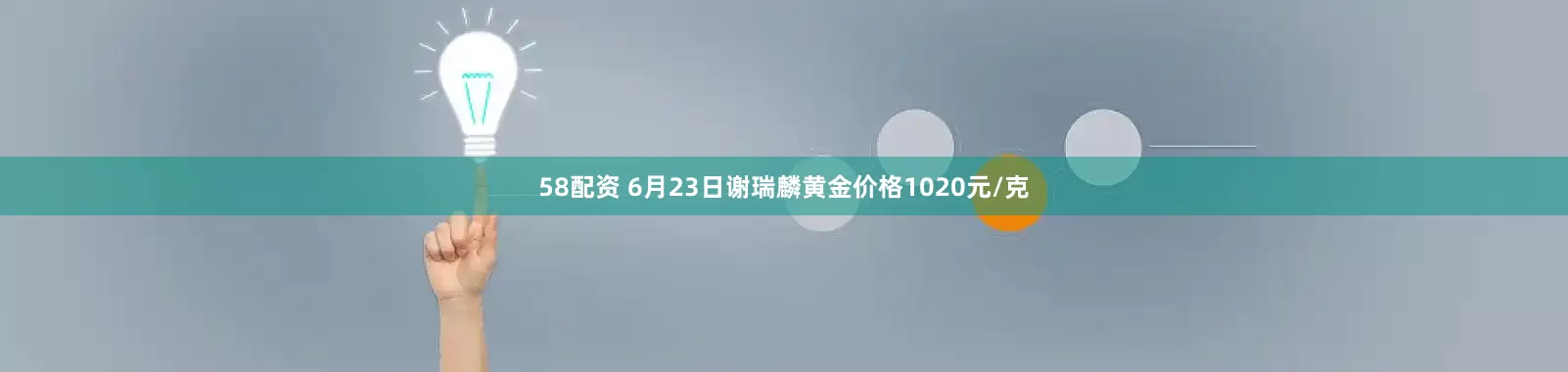 58配资 6月23日谢瑞麟黄金价格1020元/克
