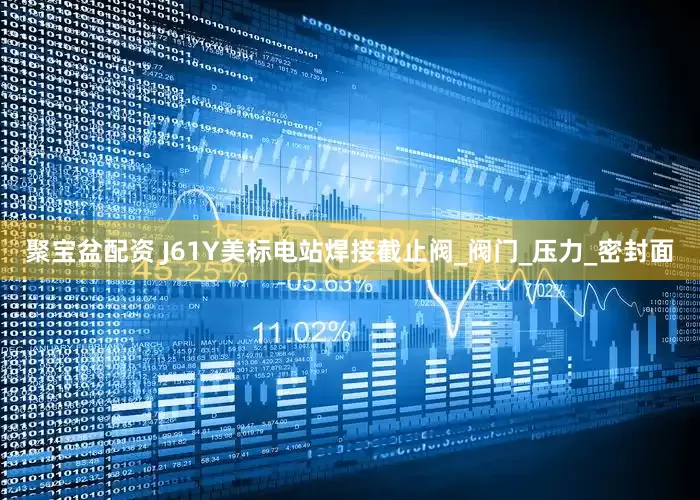 聚宝盆配资 J61Y美标电站焊接截止阀_阀门_压力_密封面