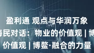 盈利通 观点与华润万象生活王海民对话：物业的价值观 | 博鳌·融合的力量