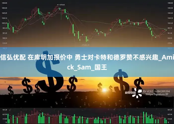 信弘优配 在库明加报价中 勇士对卡特和德罗赞不感兴趣_Amick_Sam_国王