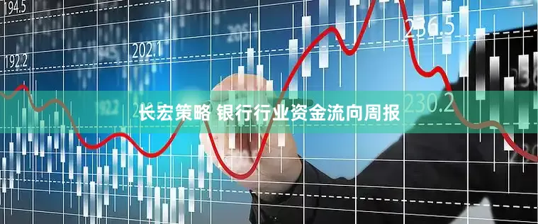 长宏策略 银行行业资金流向周报