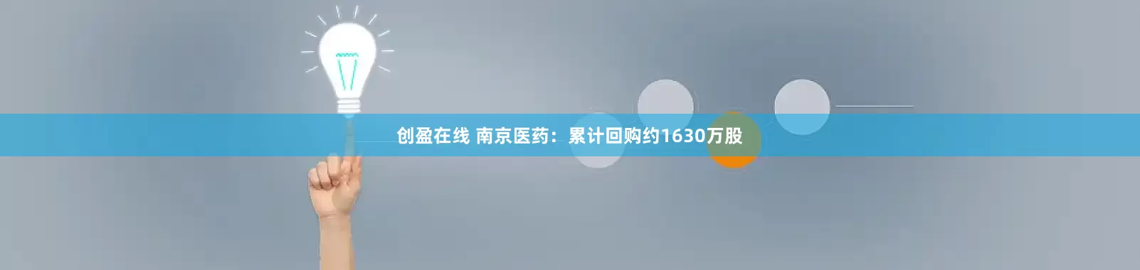 创盈在线 南京医药：累计回购约1630万股