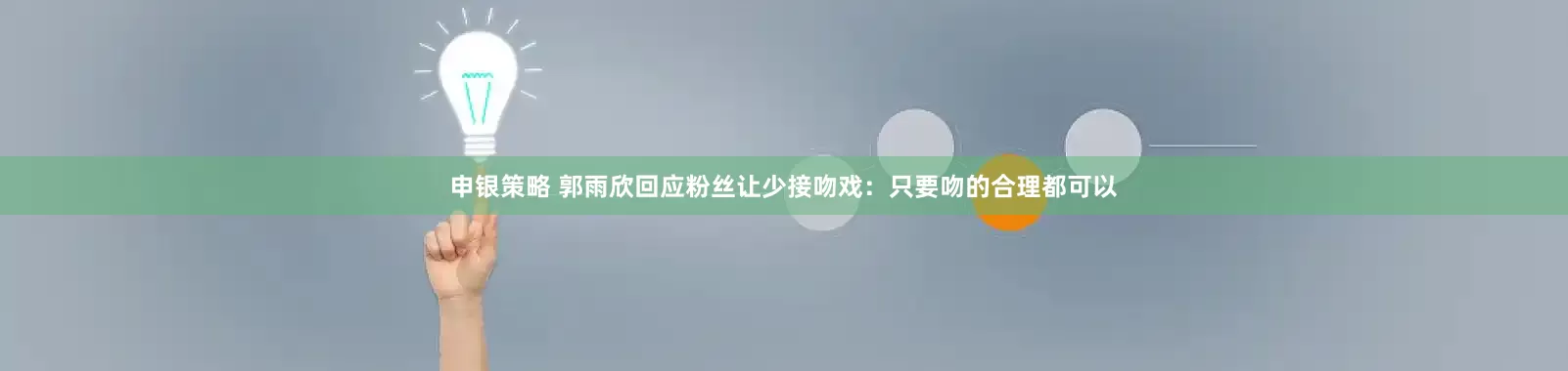 申银策略 郭雨欣回应粉丝让少接吻戏：只要吻的合理都可以