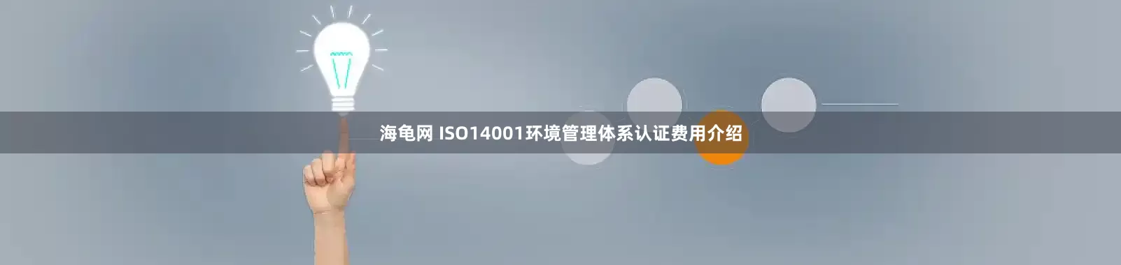 海龟网 ISO14001环境管理体系认证费用介绍